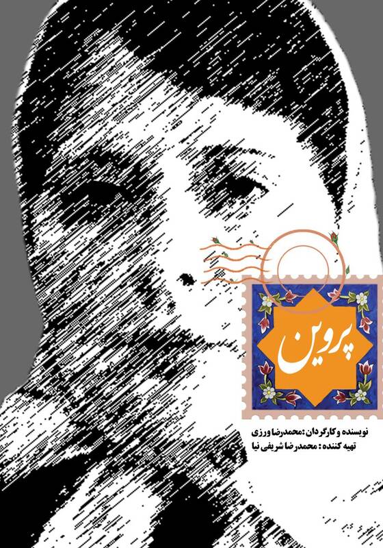 پروانه شدن محمدرضا ورزی با «پروین»/ چرا «مارال بنیآدم» برای بازی در پروین مستحق سیمرغ است؟