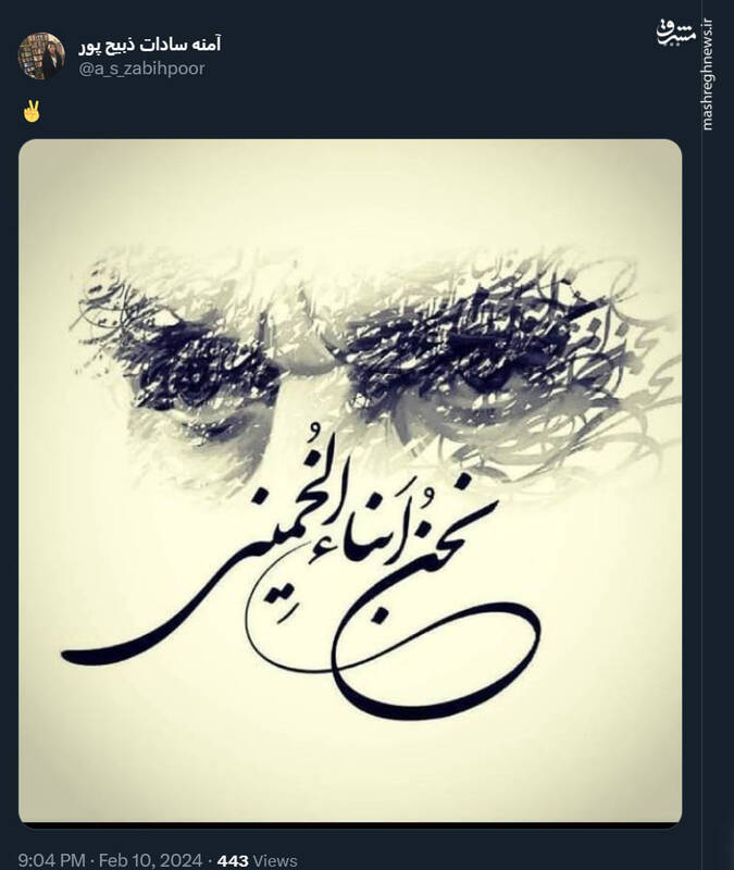 توئیت آمنه سادات ذبیحپور برای ۲۲ بهمن