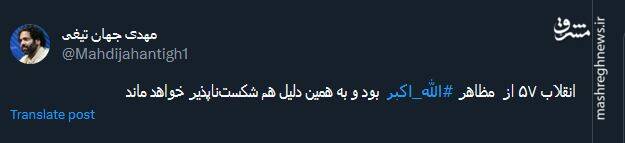 انقلاب ۵۷ از مظاهر الله اکبر بود