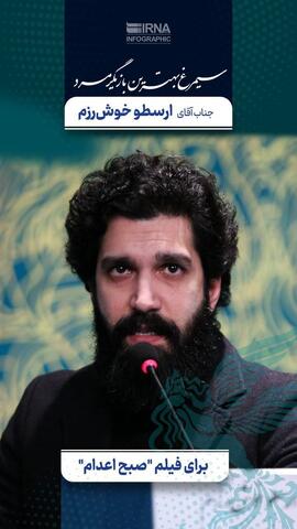 ۲ جایزه بینالمللی برای محمود کلاری /«قلب رقه» بهترین فیلم مقاومت/ سیمرغ کارگردانی بر دوش بهروز افخمی/«مجنون» بهترین فیلم / سیمرغ زرین بهترین فیلم از نگاه ملی به « آسمان غرب» رسید +عکس و فیلم