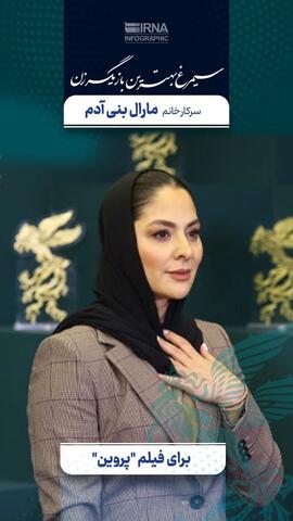 ۲ جایزه بینالمللی برای محمود کلاری /«قلب رقه» بهترین فیلم مقاومت/ سیمرغ کارگردانی بر دوش بهروز افخمی/«مجنون» بهترین فیلم / سیمرغ زرین بهترین فیلم از نگاه ملی به « آسمان غرب» رسید +عکس و فیلم