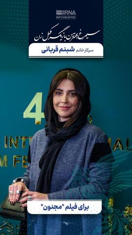 ۲ جایزه بینالمللی برای محمود کلاری /«قلب رقه» بهترین فیلم مقاومت/ سیمرغ کارگردانی بر دوش بهروز افخمی/«مجنون» بهترین فیلم / سیمرغ زرین بهترین فیلم از نگاه ملی به « آسمان غرب» رسید +عکس و فیلم