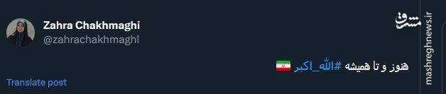 جشن انقلابی کاربران در توئیتر