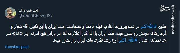 جشن انقلابی کاربران در توئیتر