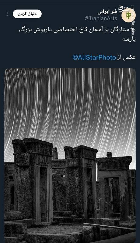 رد ستارگان بر آسمان کاخ اختصاصی داریوش