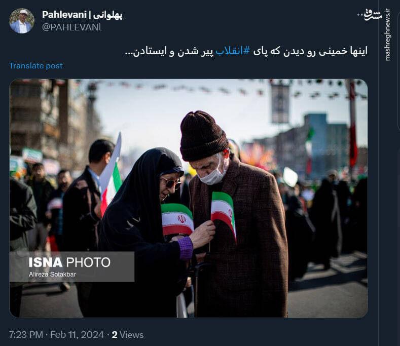 اینها خمینی رو دیدن که پای انقلاب پیر شدن و ایستادن...