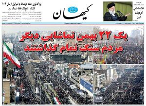 صفحه اول روزنامه‌های دوشنبه ۲۳ بهمن