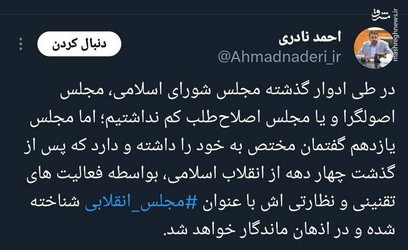 مجلس انقلابی در اذهان ماندگار خواهد شد