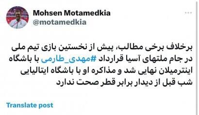 توضیح مدیر رسانهای تیم ملی درباره توافق طارمی با اینترمیلان