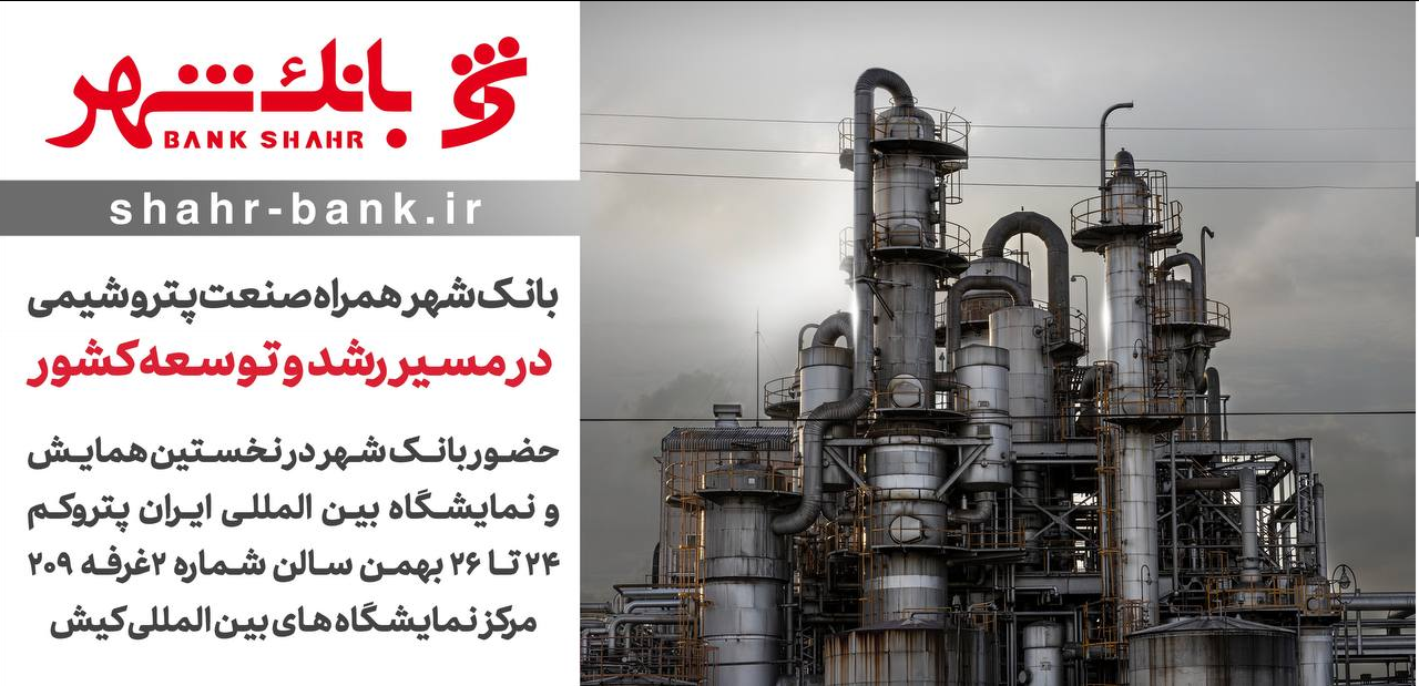 حضور بانک شهر در نخستین همایش و نمایشگاه بین المللی ایران پتروکم