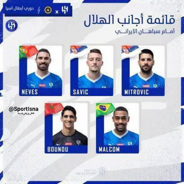 ۵ بازیکن خارجی الهلال برابر سپاهان مشخص شدند