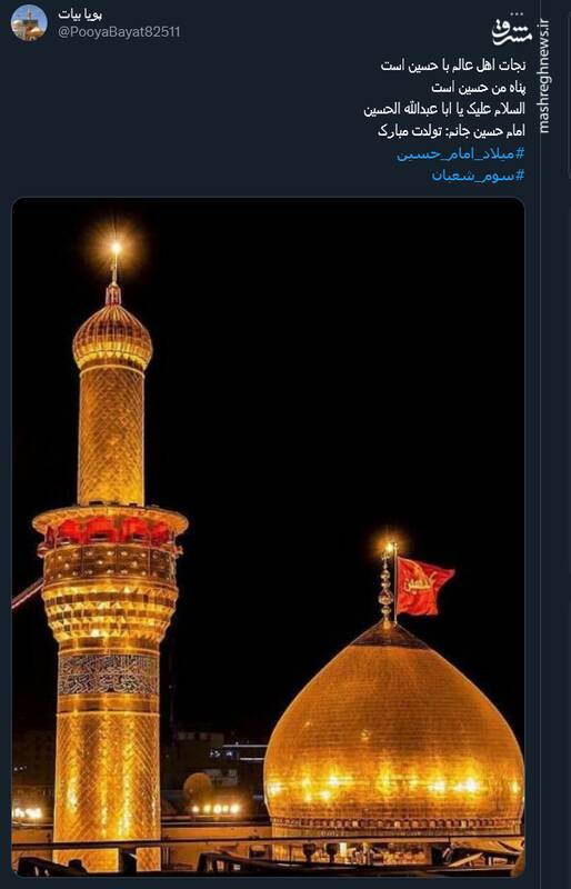 کاربران توئیتر سالروز میلاد امام حسین (ع) را گرامی داشتند 11