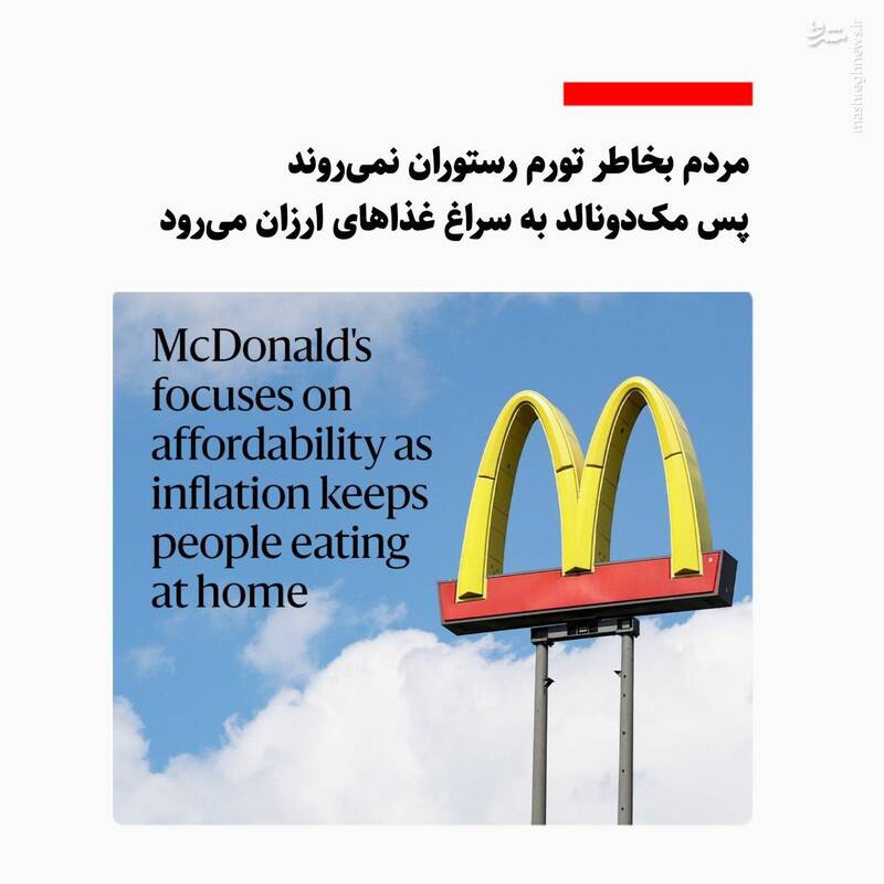 مک دونالد روی غذاهای ارزان تمرکز می کند