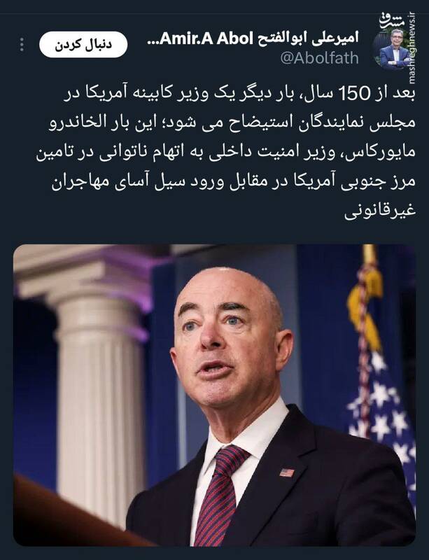 بعد از ۱۵۰ سال، بار دیگر یک وزیر در آمریکا استیضاح میشود