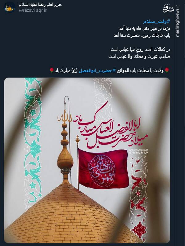 پستهای کاربران مجازی در سالروز میلاد سقای کربلا