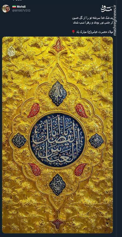 پستهای کاربران مجازی در سالروز میلاد سقای کربلا