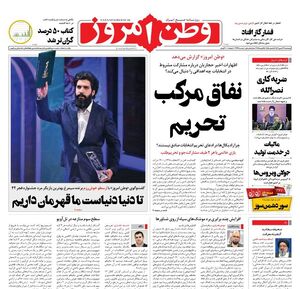 عکس / صفحه اول روزنامه های پنجشنبه 26 بهمن 1402