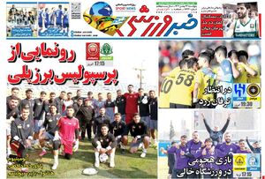 روزنامه های ورزشی پنجشنبه ۲۶ بهمن