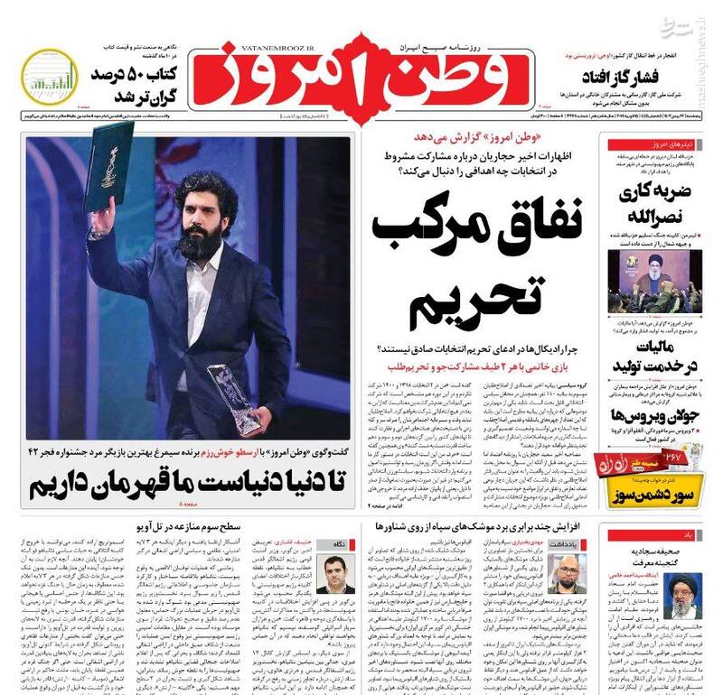 عکس / صفحه اول روزنامه های پنجشنبه 26 بهمن 1402 6