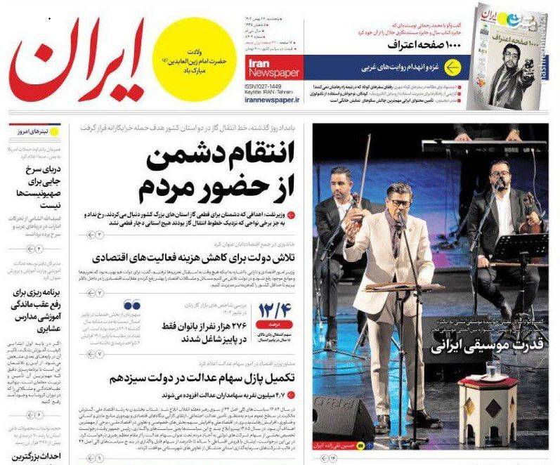 عکس / صفحه اول روزنامه های پنجشنبه 26 بهمن 1402 10