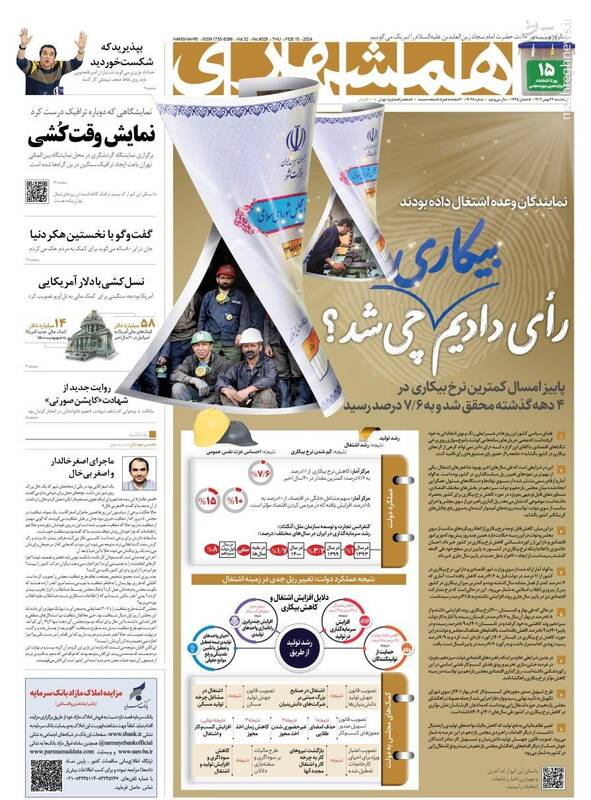 عکس / صفحه اول روزنامه های پنجشنبه 26 بهمن 1402 9