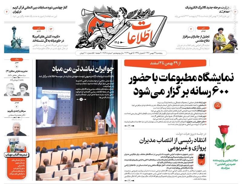 عکس / صفحه اول روزنامه های پنجشنبه 26 بهمن 1402 13
