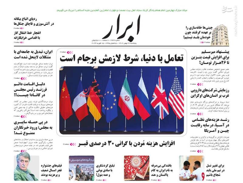 عکس / صفحه اول روزنامه های پنجشنبه 26 بهمن 1402 23