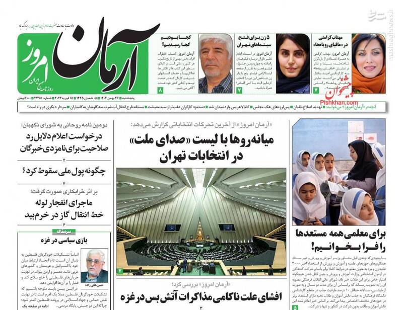 عکس / صفحه اول روزنامه های پنجشنبه 26 بهمن 1402 16