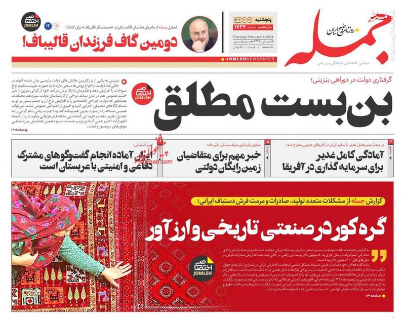 عکس / صفحه اول روزنامه های پنجشنبه 26 بهمن 1402 20