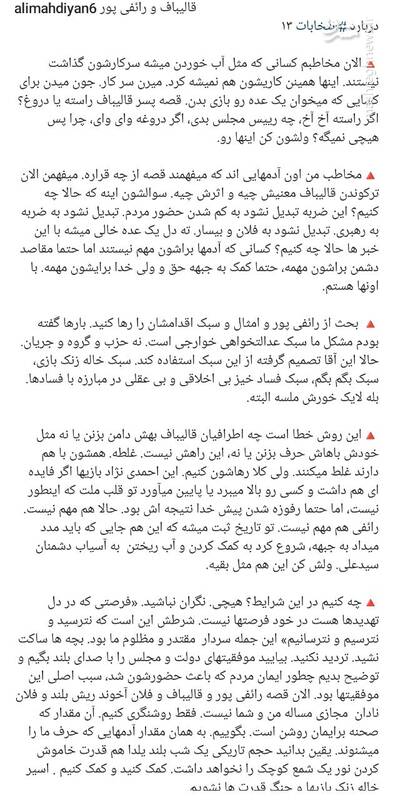 قصه قالیباف و رائفیپور چیست؟