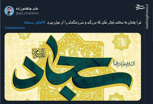 نوشته‌های کاربران مجازی بمناسبت سالروز میلاد امام سجاد (ع)