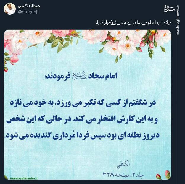 نوشتههای کاربران مجازی بمناسبت سالروز میلاد امام سجاد (ع) 11