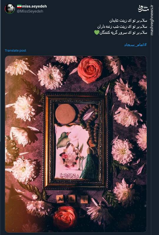 نوشتههای کاربران مجازی بمناسبت سالروز میلاد امام سجاد (ع) 13