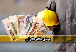 عیدی کارگران ساعتی و پارهوقت چقدر است؟