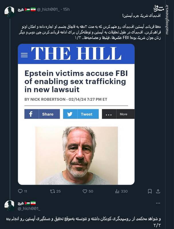 افبیآی شریک جرم آپستین!