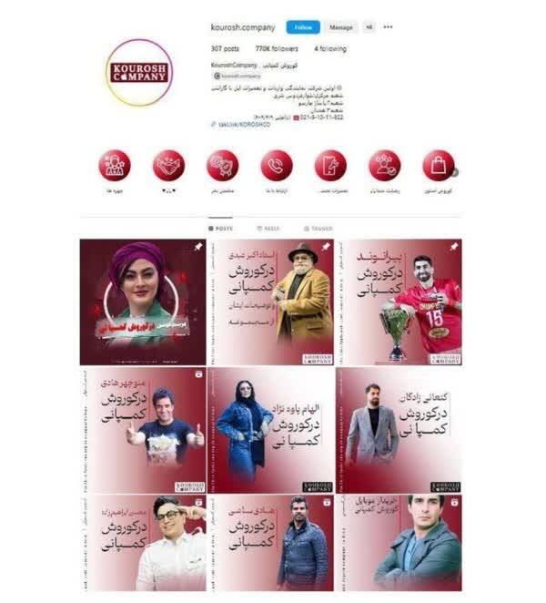 کدام سلبریتیها برای کوروش کمپانی تبلیغ کردند؟/ از الهام حمیدی تا محسن افشانی و خیلیهای دیگر