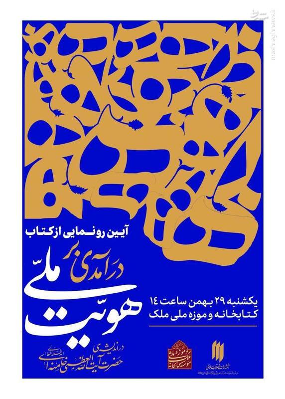 رونمایی از کتاب درآمدی بر هویّت ملّی در اندیشه رهبر انقلاب