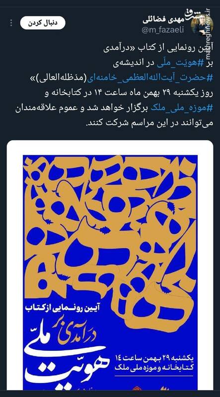 رونمایی از کتاب درآمدی بر هویّت ملّی در اندیشه رهبر انقلاب