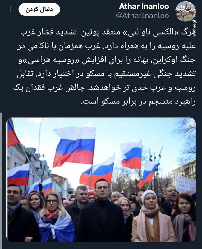 مرگ «ناوالنی» تشدید فشار غرب علیه روسیه را به همراه دارد