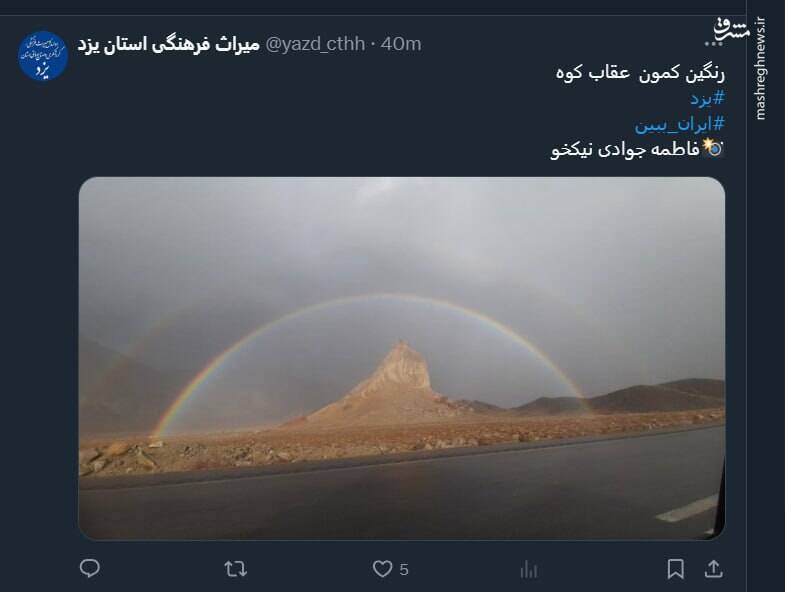 رنگین کمون "عقاب کوه" یزد