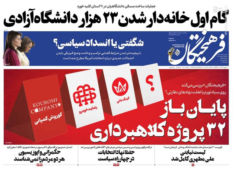 صفحه نخست روزنامه ها/ یکشنبه ۲۹ بهمن ۱۴۰۲ 6 پایگاه خبری ججین پایگاه خبر ججین