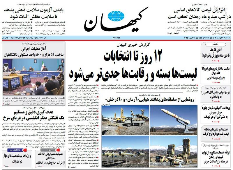 صفحه نخست روزنامه ها/ یکشنبه ۲۹ بهمن ۱۴۰۲ 3 پایگاه خبری ججین پایگاه خبر ججین