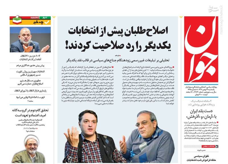 صفحه نخست روزنامه ها/ یکشنبه ۲۹ بهمن ۱۴۰۲ 4 پایگاه خبری ججین پایگاه خبر ججین