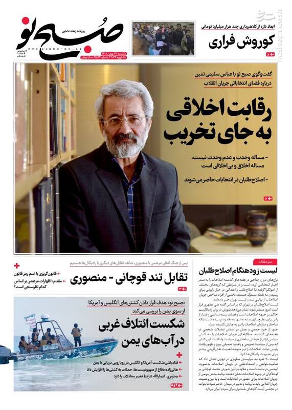 صفحه نخست روزنامه ها/ یکشنبه ۲۹ بهمن ۱۴۰۲ 5 پایگاه خبری ججین پایگاه خبر ججین