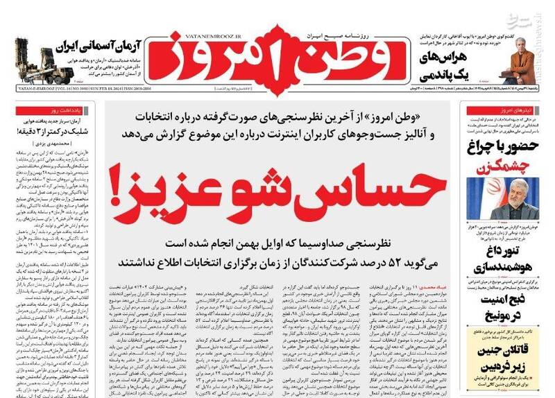 صفحه نخست روزنامه ها/ یکشنبه ۲۹ بهمن ۱۴۰۲ 7 پایگاه خبری ججین پایگاه خبر ججین