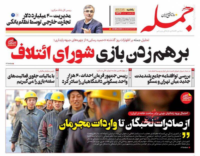 صفحه نخست روزنامه ها/ یکشنبه ۲۹ بهمن ۱۴۰۲ 19 پایگاه خبری ججین پایگاه خبر ججین