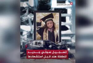 گفتگوی دختر بچه فلسطینی با اپراتور هلال احمر قبل از شهادت+ فیلم