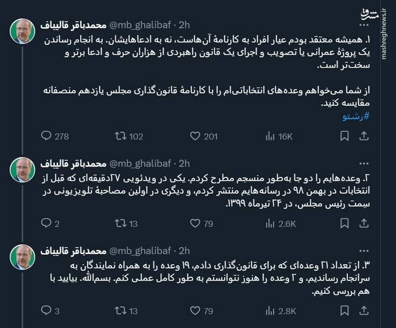 عیارسنجی وعدههای انتخاباتی قالیباف و کارنامه مجلس + فیلم