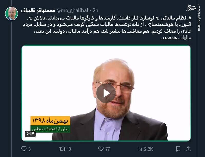 عیارسنجی وعدههای انتخاباتی قالیباف و کارنامه مجلس + فیلم 6
