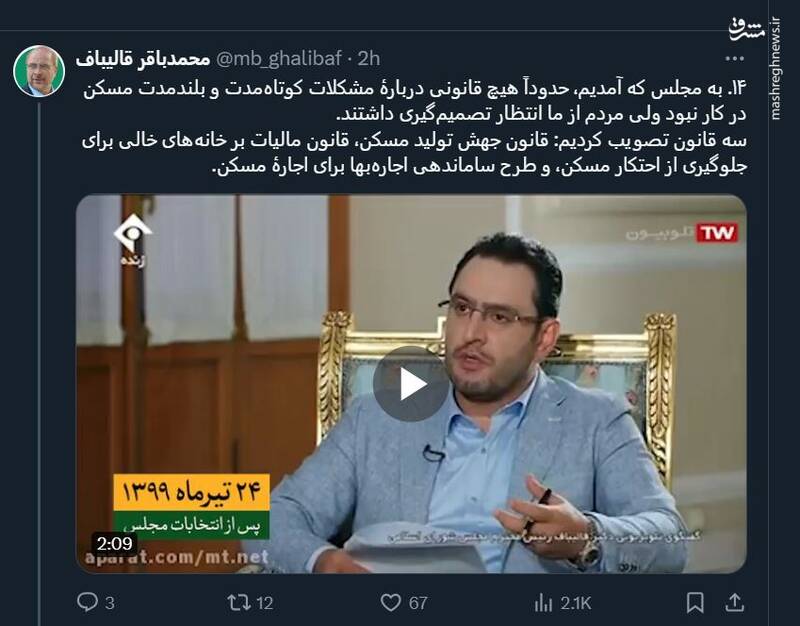 عیارسنجی وعدههای انتخاباتی قالیباف و کارنامه مجلس + فیلم 12